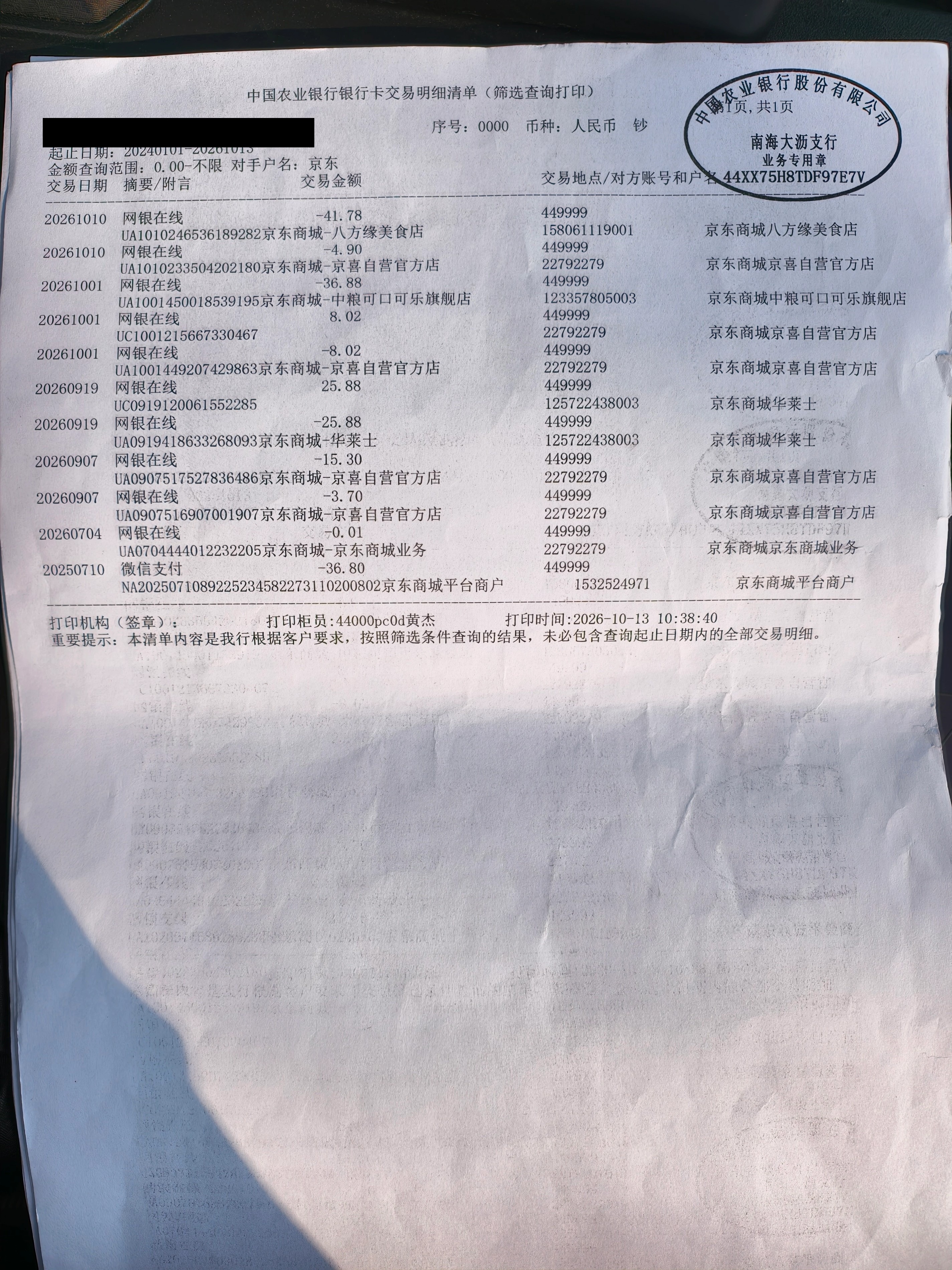 银行盖章流水（卡号已打码）
