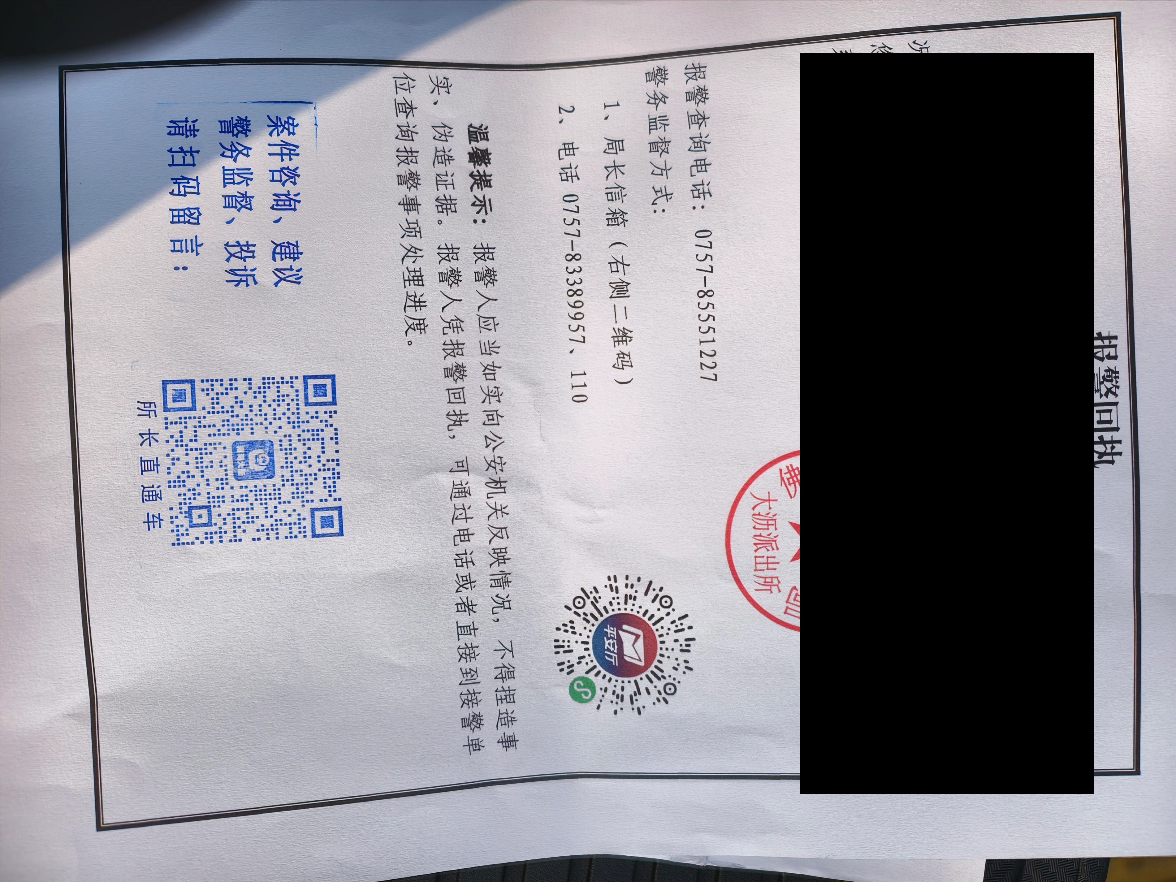 报警回执（编号已打码）